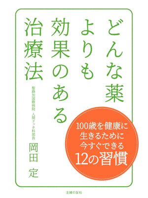 cover image of どんな薬よりも効果のある治療法